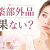 医薬部外品　効果ない